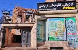 عکس کلینیک توانبخشی توان افزا در خیابان رزمندگان اصفهان 2