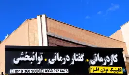 عکس کلینیک توانبخشی توان افزا در خیابان رزمندگان اصفهان 3
