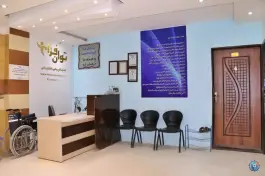 عکس کلینیک توانبخشی توان افزا در خیابان رزمندگان اصفهان 9
