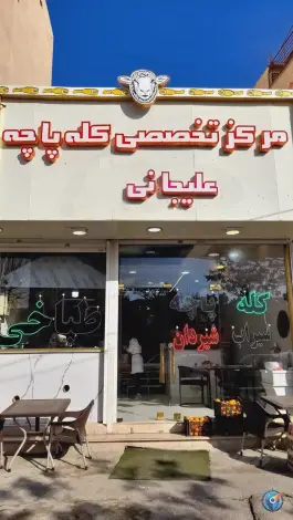طباخی علیجانی درختی کرج