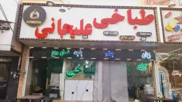 عکس طباخی علیجانی درختی کرج 2