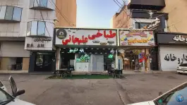 عکس طباخی علیجانی درختی کرج 3