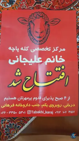 عکس طباخی علیجانی درختی کرج 4