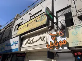 عکس گیم نت آمیگو درختی کرج 2