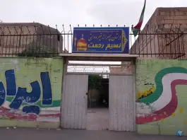 پیش دبستانی و دبستان پسرانه نسیم رحمت در محله فتح آباد اصفهان