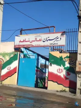 عکس دبیرستان دخترانه تعالی شاهد دوره اول متوسطه در محله فراش بهشهر 2
