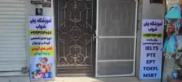 آموزشگاه زبان شهاب در عظیمیه کرج