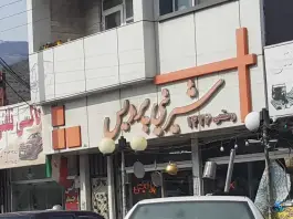 عکس شیرینی فروشی پردیس، کوی حسینی، رودبار 7