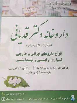 داروخانه دکتر قدیانی در عظیمیه کرج