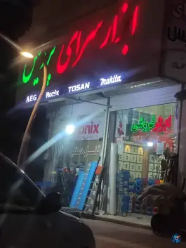 عکس های ابزار سرای پردیس در محله سیزده هکتاری بندرعباس