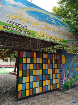 پیش دبستانی و دبستان دخترانه ستارگان در گوهردشت کرج