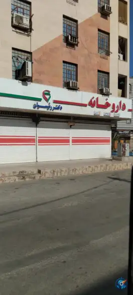 داروخانه دکتر رئیسیان بندر امام خمینی بندر ماهشهر