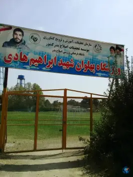عکس باشگاه ورزشی امام حسن مجتبی (ع) در مزرعه کرج 6