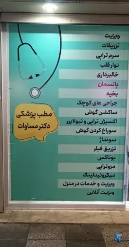 عکس های درمانگاه پزشکی دکتر مساوات در آستانه اشرفیه