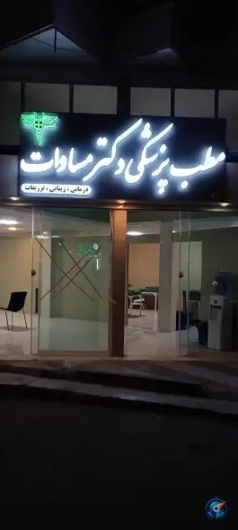 عکس درمانگاه پزشکی دکتر مساوات در آستانه اشرفیه 2