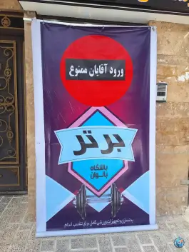 عکس باشگاه ورزشی بانوان برتر در شهرک نیروی انتظامی کرج 7