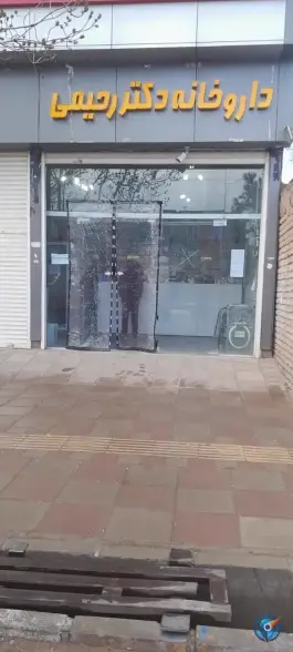 داروخانه رحیمی نرجه تاکستان
