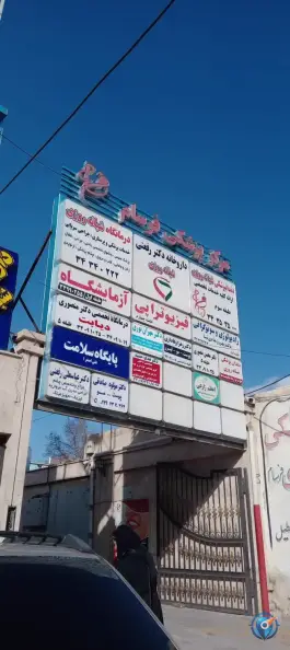کلینیک پزشکی شبانه روزی فرسام در باغستان غربی کرج