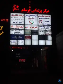 عکس کلینیک پزشکی شبانه روزی فرسام در باغستان غربی کرج 2