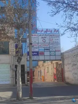 عکس کلینیک پزشکی شبانه روزی فرسام در باغستان غربی کرج 3