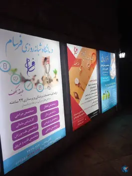 عکس کلینیک پزشکی شبانه روزی فرسام در باغستان غربی کرج 4