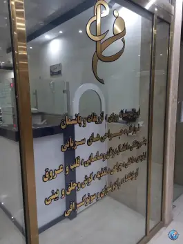 عکس کلینیک پزشکی شبانه روزی فرسام در باغستان غربی کرج 5
