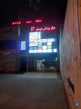 عکس کلینیک پزشکی شبانه روزی فرسام در باغستان غربی کرج 6