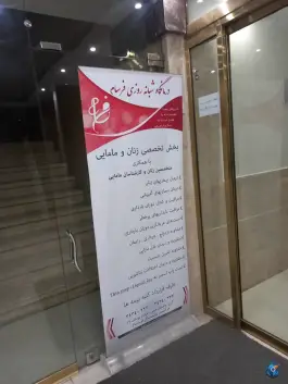 عکس کلینیک پزشکی شبانه روزی فرسام در باغستان غربی کرج 9