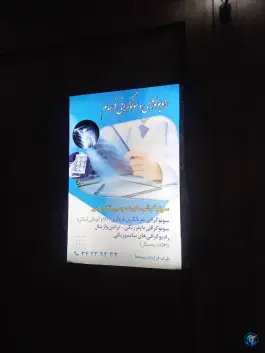 عکس کلینیک پزشکی شبانه روزی فرسام در باغستان غربی کرج 10