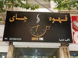 عکس های پخش قهوه و چای در یادگار امام نظرآباد