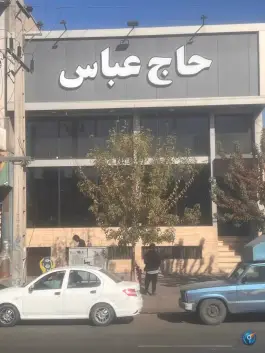 رستوران حاج عباس «شعبه ۱» در شهید بهشتی کرج