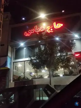 عکس رستوران حاج عباس «شعبه ۱» در شهید بهشتی کرج 2
