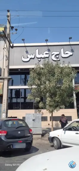 عکس رستوران حاج عباس «شعبه ۱» در شهید بهشتی کرج 4