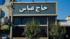 عکس رستوران حاج عباس «شعبه ۱» در شهید بهشتی کرج 5