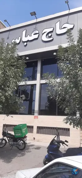 عکس رستوران حاج عباس «شعبه ۱» در شهید بهشتی کرج 8