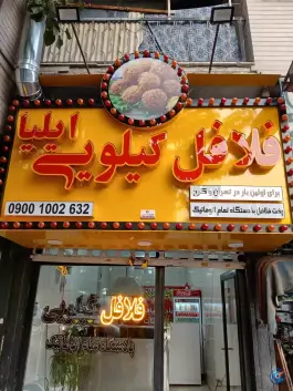 عکس های فلافل کیلویی ایلیا در گلشهر ویلا کرج