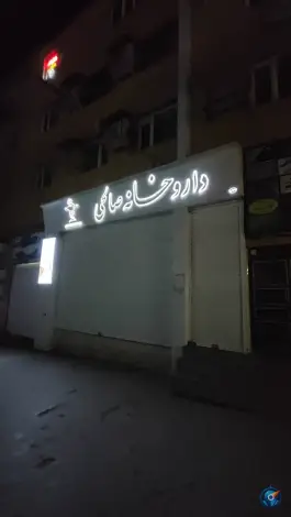داروخانه صالحی در بلوار جمهوری سقز