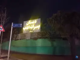 دبستان پسرانه غیر دولتی ادب در مهرشهر کرج
