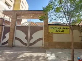 عکس دبیرستان غیر انتفاعی توحید در محله پانزده خرداد قم 2