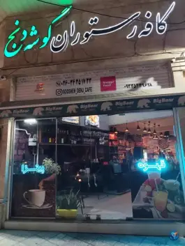 کافه رستوران گوشه دنج در بلوار موذن کرج