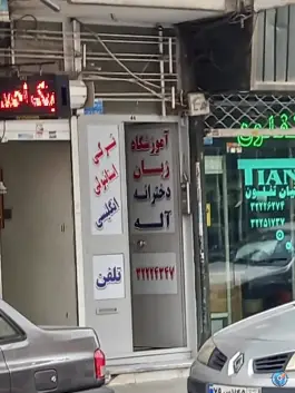 آموزشگاه زبان دخترانه آله در شهید بهشتی کرج