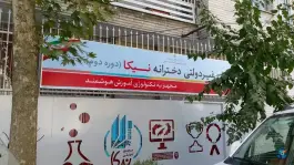 دبستان نیکا دوره دوم در محله نیلوفر تهران