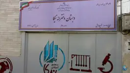 عکس دبستان نیکا دوره دوم در محله نیلوفر تهران 2