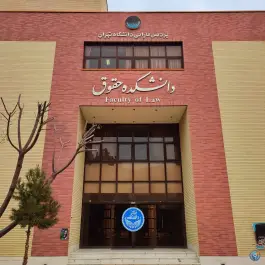 دانشکده حقوق دانشگاه تهران، بلوار خداکرم قم