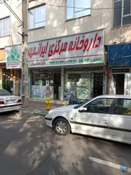 داروخانه مرکزی ایرانمهر در محله شهید اسدی تهران