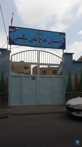 دبستان دخترانه حاج علی مکتبی در محله نیروگاه قم