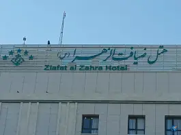 عکس های هتل پنج ستاره ضیافت الزهرا، محله پایین خیابان، مشهد