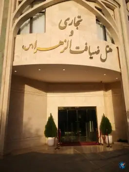 عکس هتل پنج ستاره ضیافت الزهرا، محله پایین خیابان، مشهد 5