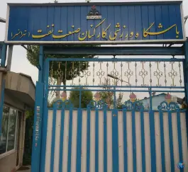 عکس باشگاه ورزشی کارکنان صنعت نفت تهرانسر تهران 3