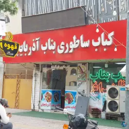 کباب ساطوری بناب در محله سنگی غربی بوشهر